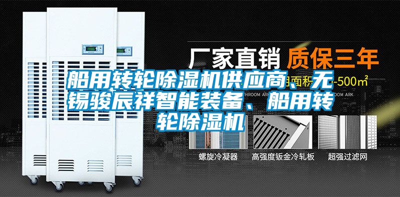 船用轉輪91视频链接下载供應商、無錫駿辰祥智能裝備、船用轉輪91视频链接下载