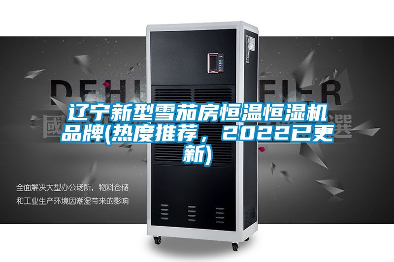 遼寧新型雪茄房恒溫恒濕機品牌(熱度推薦，2022已更新)