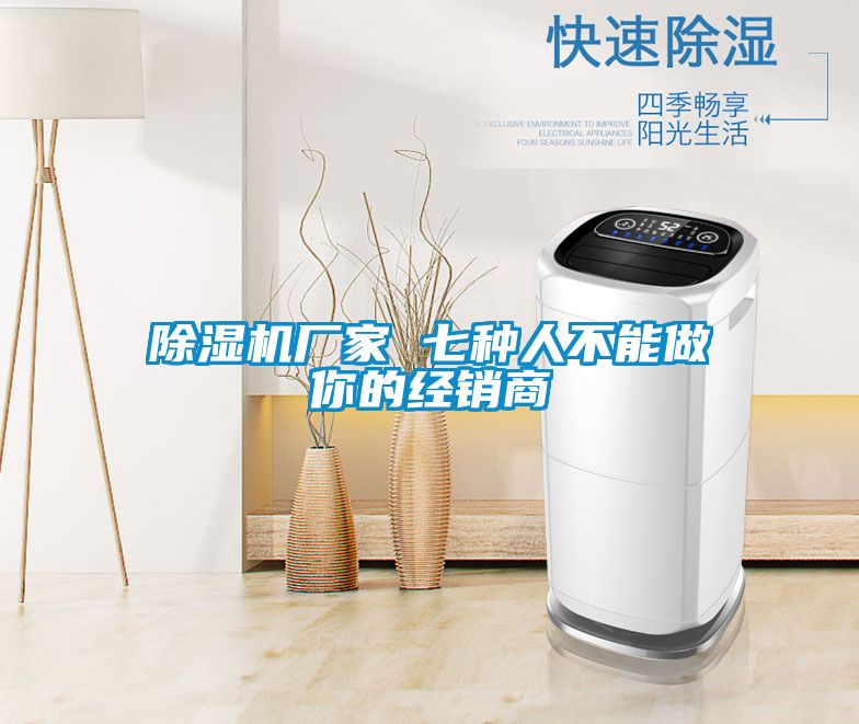 91视频链接下载廠家 七種人不能做你的經銷商