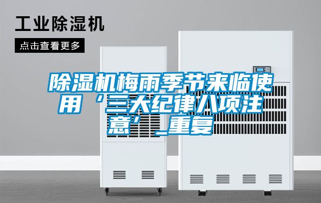 91视频链接下载梅雨季節來臨使用‘三大紀律八項注意’_重複