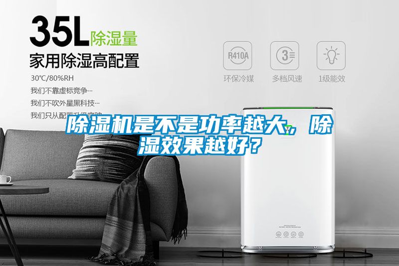 91视频链接下载是不是功率越大，除濕效果越好？