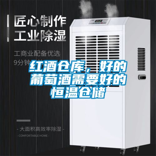 紅酒倉庫，好的葡萄酒需要好的恒溫倉儲