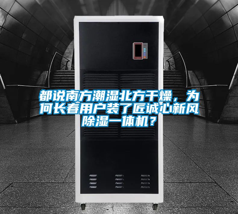 都說南方潮濕北方幹燥，為何長春用戶裝了匠誠心新風除濕一體機？