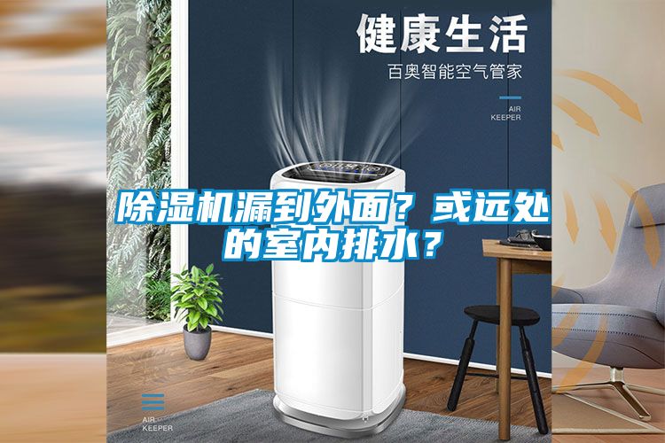 91视频链接下载漏到外麵？或遠處的室內排水？