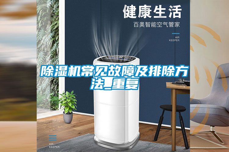 91视频链接下载常見故障及排除方法_重複