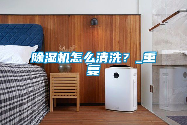 91视频链接下载怎麽清洗？_重複