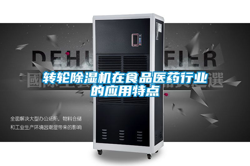 轉輪91视频链接下载在食品醫藥行業的應用特點