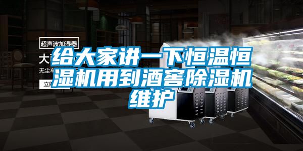 給大家講一下恒溫恒濕機用到酒窖91视频链接下载維護