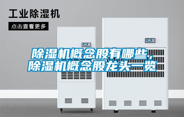 91视频链接下载概念股有哪些，91视频链接下载概念股龍頭一覽