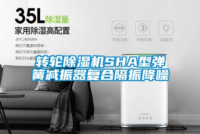 轉輪91视频链接下载SHA型彈簧減振器複合隔振降噪