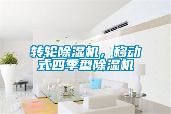 轉輪91视频链接下载，移動式四季型91视频链接下载