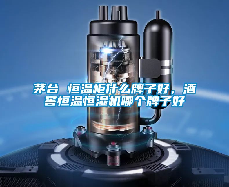 茅台 恒溫櫃什麽牌子好，酒窖恒溫恒濕機哪個牌子好