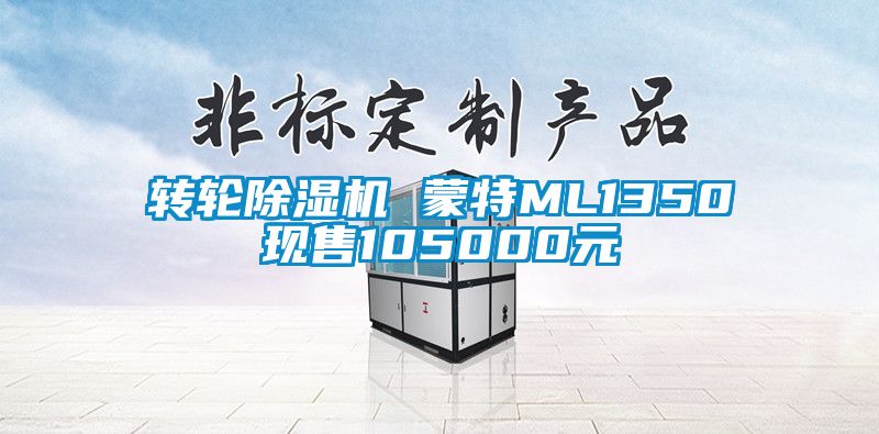 轉輪91视频链接下载 蒙特ML1350現售105000元