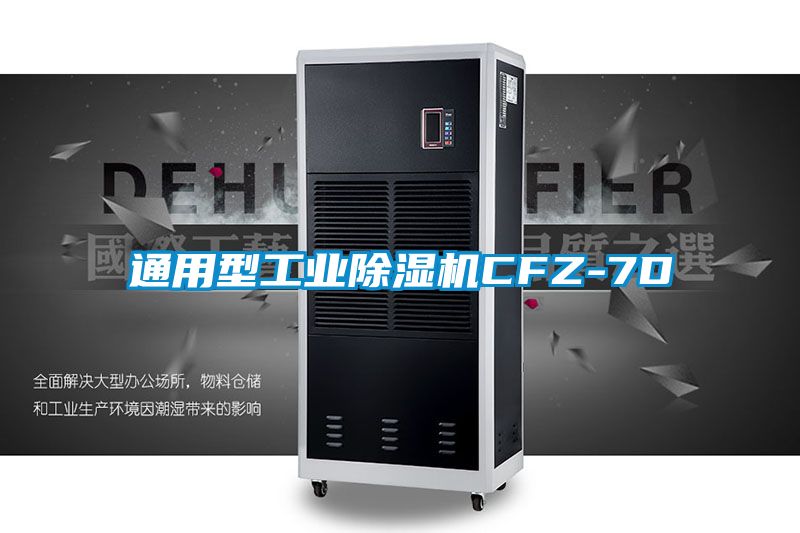 通用型工業91视频链接下载CFZ-7D