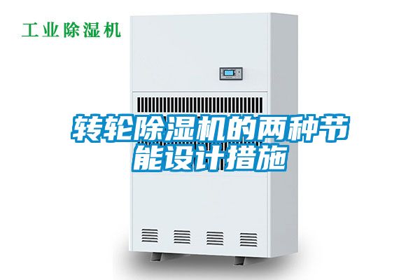 轉輪91视频链接下载的兩種節能設計措施