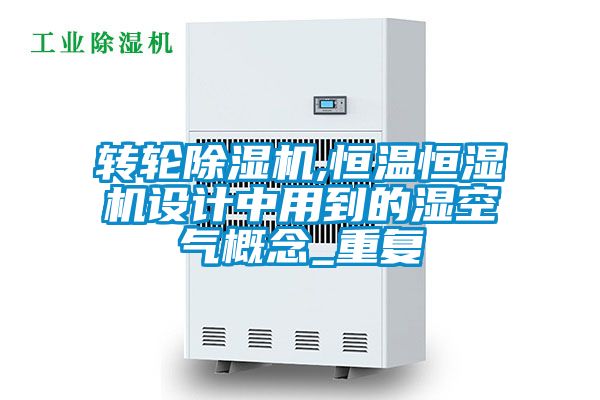 轉輪91视频链接下载,恒溫恒濕機設計中用到的濕空氣概念_重複