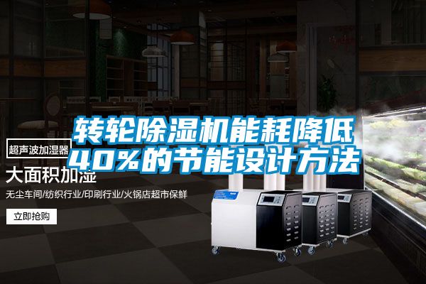 轉輪91视频链接下载能耗降低40%的節能設計方法