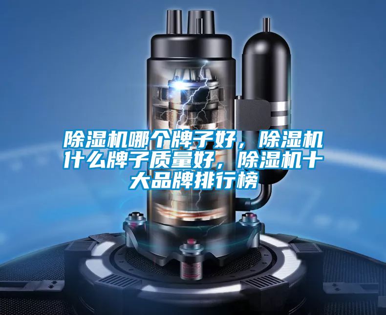 91视频链接下载哪個牌子好，91视频链接下载什麽牌子質量好，91视频链接下载十大品牌排行榜