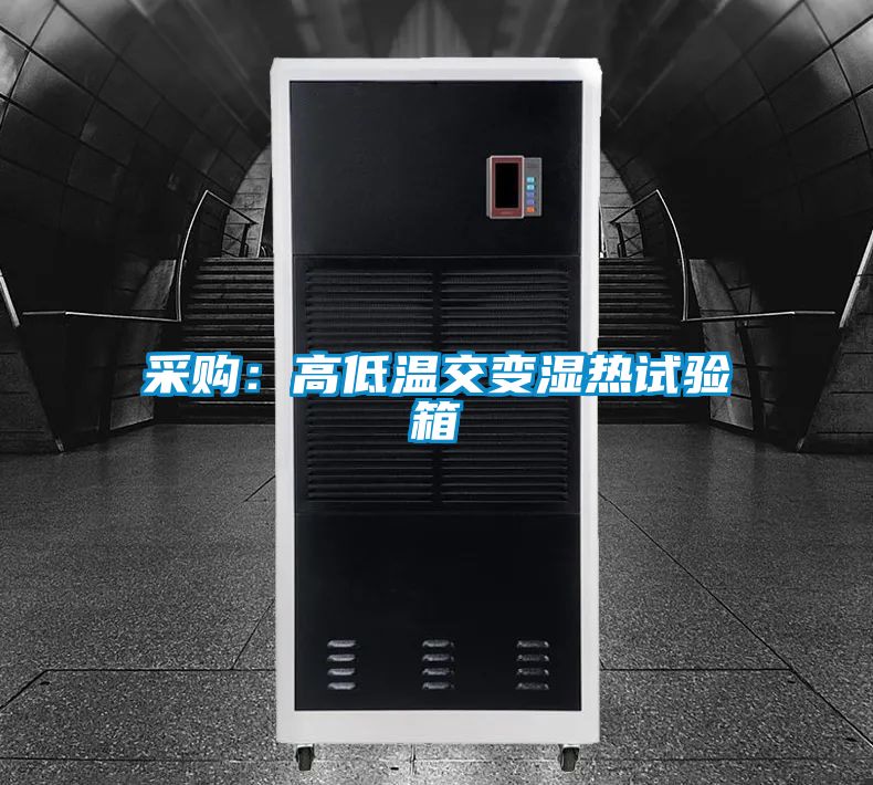 采購：高低溫交變濕熱試驗箱