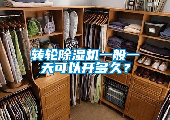 轉輪91视频链接下载一般一天可以開多久？