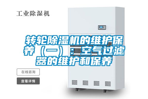 轉輪91视频链接下载的維護保養（一）：空氣過濾器的維護和保養