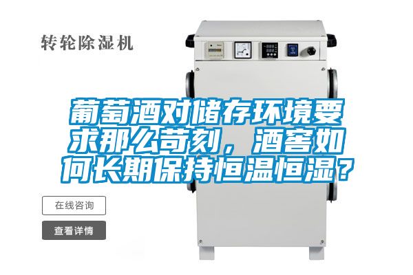 葡萄酒對儲存環境要求那麽苛刻，酒窖如何長期保持恒溫恒濕？