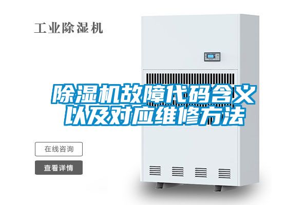 91视频链接下载故障代碼含義以及對應維修方法