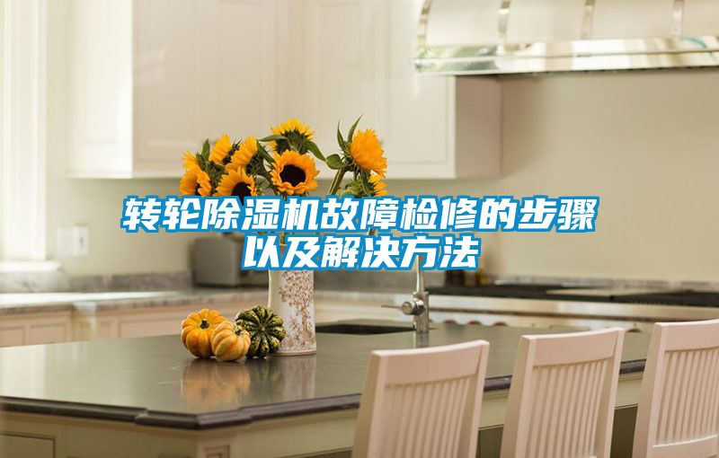 轉輪91视频链接下载故障檢修的步驟以及解決方法