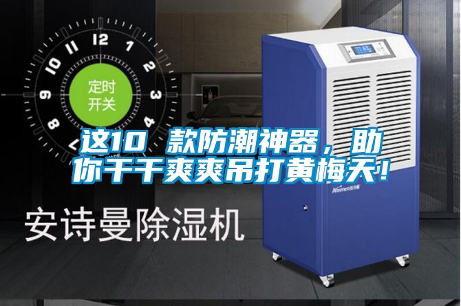 這10 款防潮神器，助你幹幹爽爽吊打黃梅天！