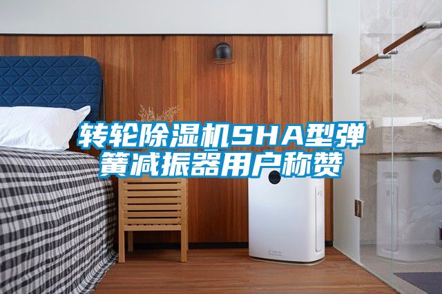 轉輪91视频链接下载SHA型彈簧減振器用戶稱讚