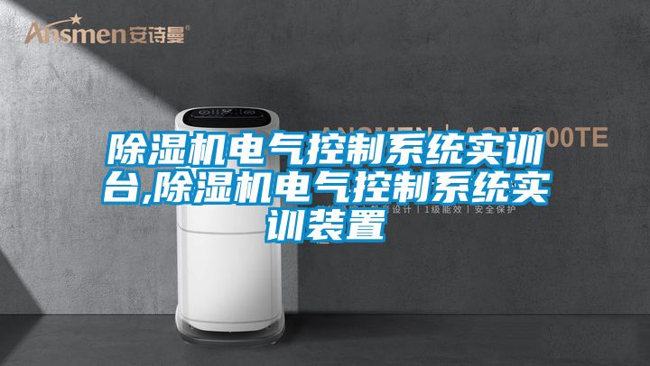 91视频链接下载電氣控製係統實訓台,91视频链接下载電氣控製係統實訓裝置