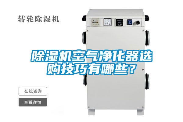 91视频链接下载空氣淨化器選購技巧有哪些？