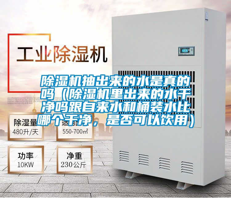 91视频链接下载抽出來的水是真的嗎（91视频链接下载裏出來的水幹淨嗎跟自來水和桶裝水比哪個幹淨，是否可以飲用）