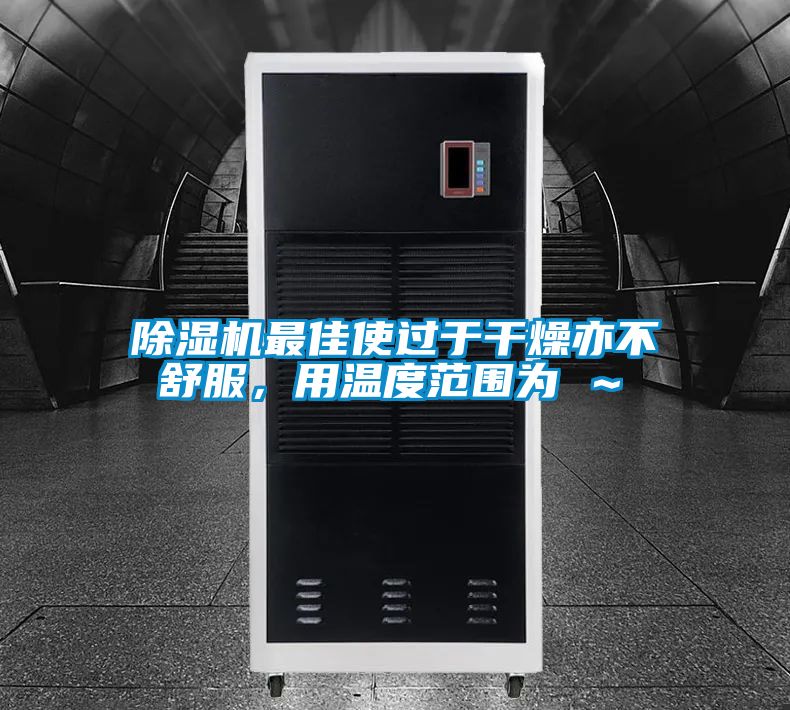 91视频链接下载最佳使過於幹燥亦不舒服，用溫度範圍為℃～℃