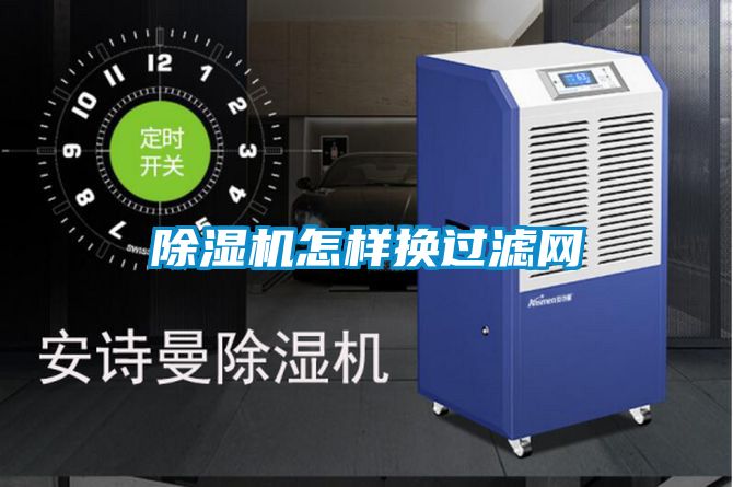 91视频链接下载怎樣換過濾網