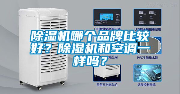 91视频链接下载哪個品牌比較好？91视频链接下载和空調一樣嗎？