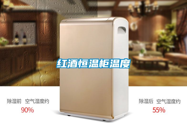 紅酒恒溫櫃溫度