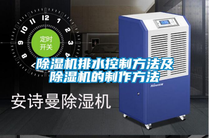 91视频链接下载排水控製方法及91视频链接下载的製作方法