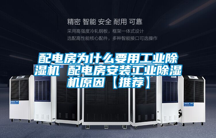 配電房為什麽要用工業91视频链接下载 配電房安裝工業91视频链接下载原因【推薦】