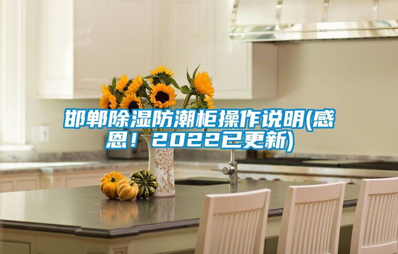 邯鄲除濕防潮櫃操作說明(感恩！2022已更新)