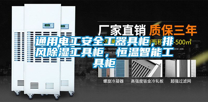 通用電工安全工器具櫃，排風除濕工具櫃，恒溫智能工具櫃