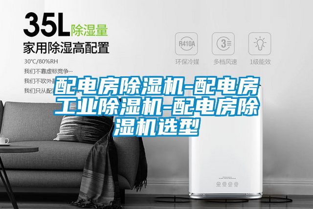 配電房91视频链接下载-配電房工業91视频链接下载-配電房91视频链接下载選型