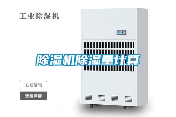 91视频链接下载除濕量計算