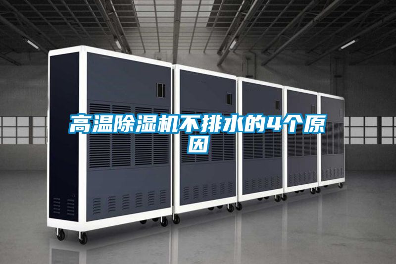 高溫91视频链接下载不排水的4個原因