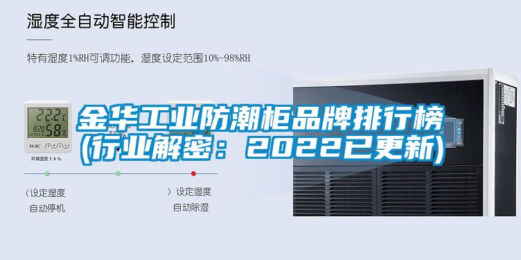 金華工業防潮櫃品牌排行榜(行業解密：2022已更新)