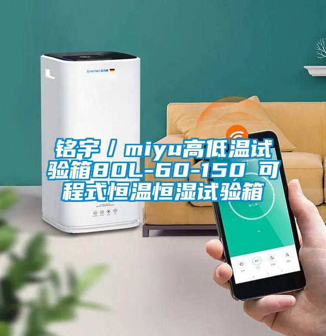 銘宇/miyu高低溫試驗箱80L-60-150℃可程式恒溫恒濕試驗箱