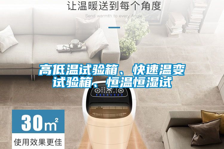 高低溫試驗箱、快速溫變試驗箱、恒溫恒濕試
