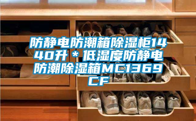 防靜電防潮箱除濕櫃1440升*低濕度防靜電防潮除濕箱MC1369CF