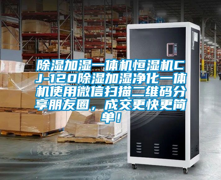 除濕加濕一體機恒濕機CJ-120除濕加濕淨化一體機使用微信掃描二維碼分享朋友圈，成交更快更簡單！
