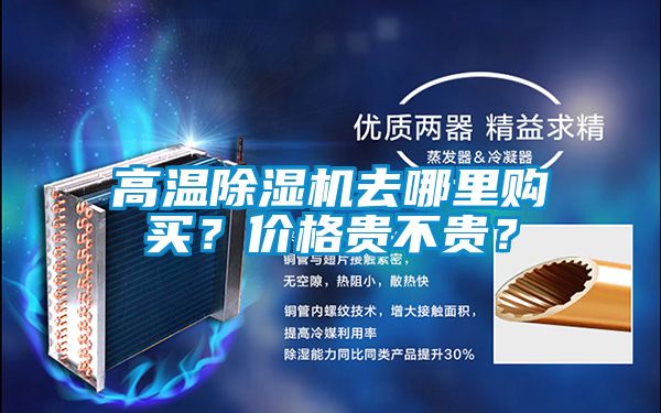 高溫91视频链接下载去哪裏購買？價格貴不貴？